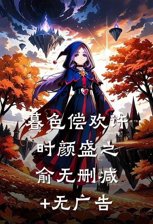 暮色偿欢许时颜盛之俞无删减+无广告