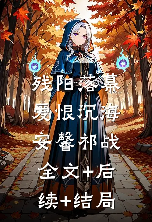 残阳落幕，爱恨沉海安馨祁战全文+后续+结局
