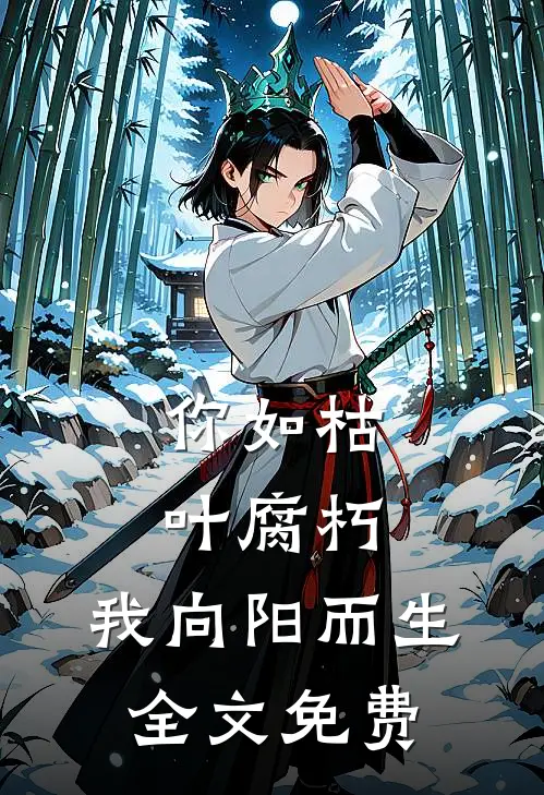 你如枯叶腐朽，我向阳而生全文免费