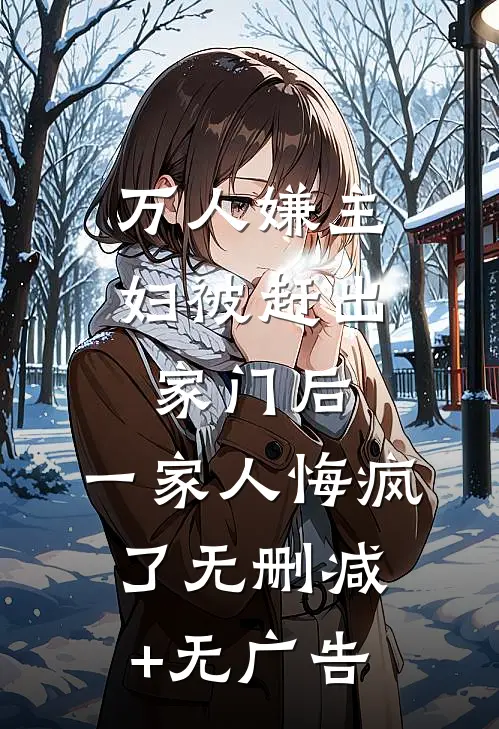万人嫌主妇被赶出家门后，一家人悔疯了无删减+无广告