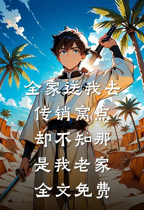 全家送我去传销窝点，却不知那是我老家全文免费