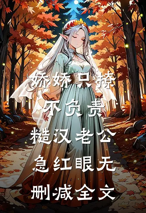 娇娇只撩不负责，糙汉老公急红眼无删减全文