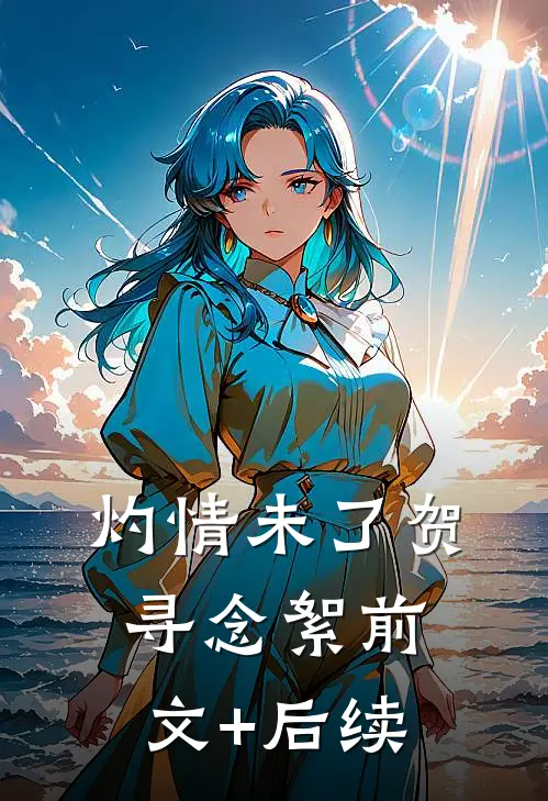 灼情未了贺寻念絮前文+后续