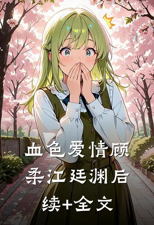 血色爱情顾柔江廷渊后续+全文