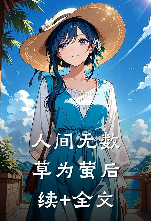 人间无数草为萤后续+全文