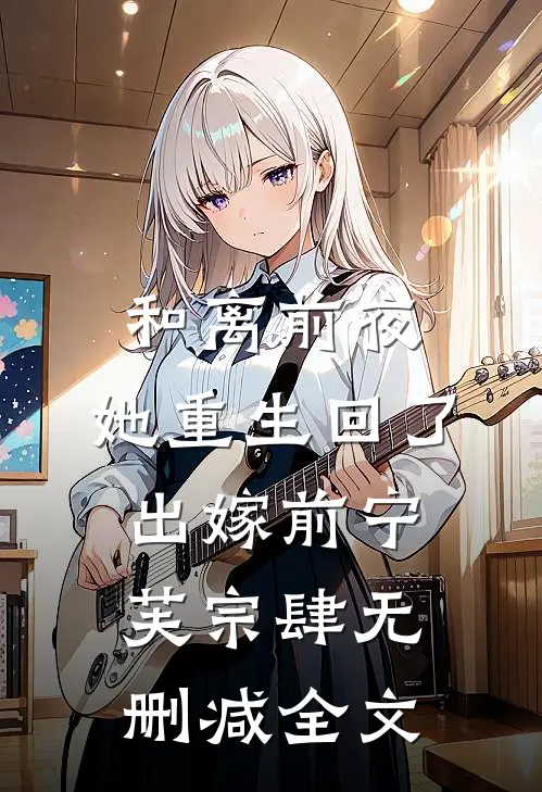 和离前夜，她重生回了出嫁前宁芙宗肆无删减全文