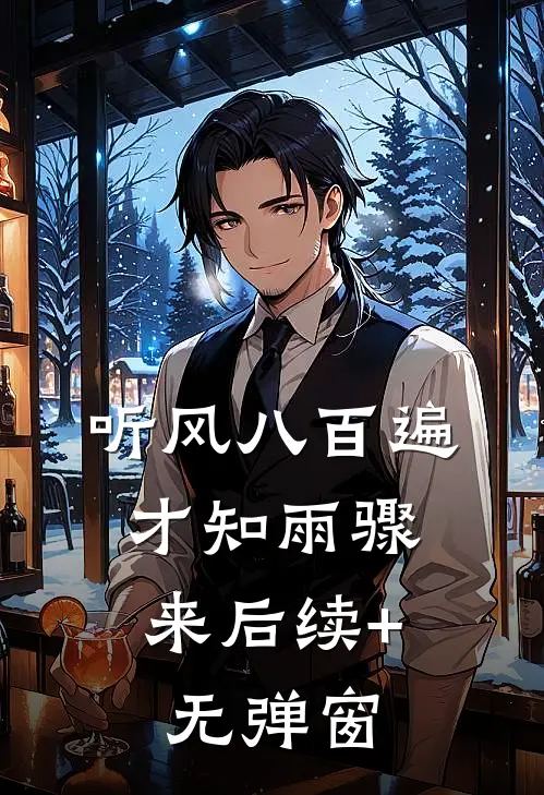 听风八百遍，才知雨骤来后续+无弹窗