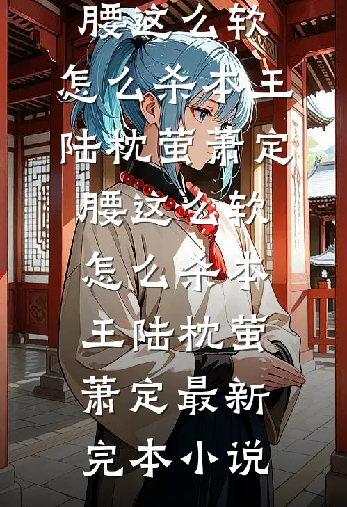 全家以为没我照样转，账本密码只有我知道