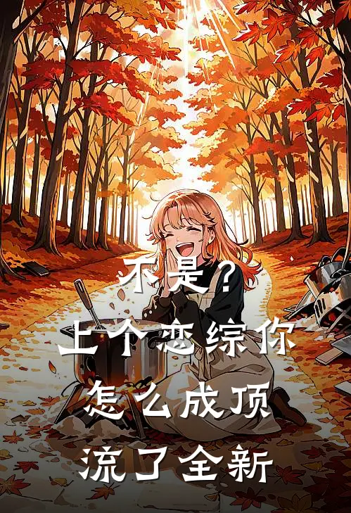 不是？上个恋综，你怎么成顶流了全新