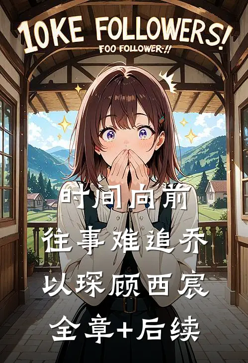 时间向前，往事难追乔以琛顾西宸:全章+后续
