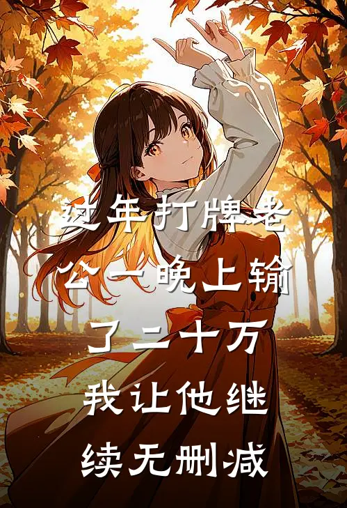 过年打牌老公一晚上输了二十万，我让他继续无删减