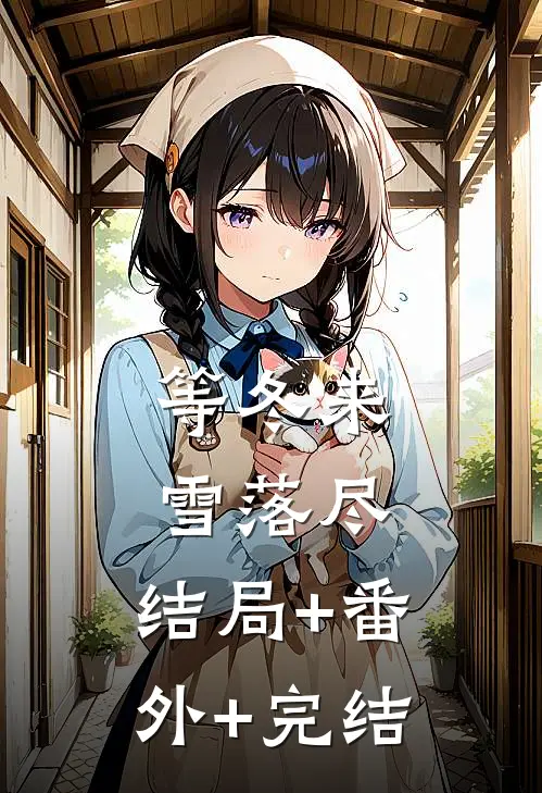 等冬来雪落尽:结局+番外+完结
