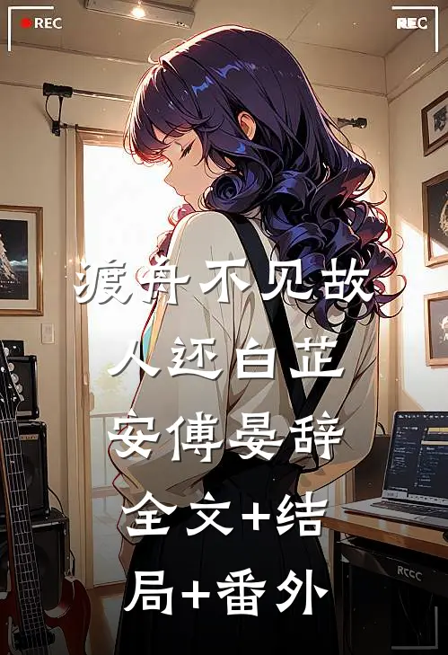 渡舟不见故人还白芷安傅晏辞:全文+结局+番外