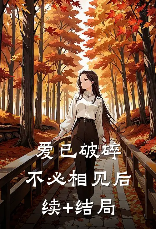 爱已破碎，不必相见后续+结局