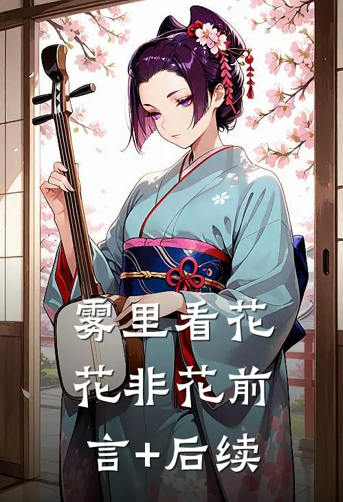 雾里看花花非花前言+后续