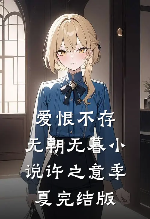 爱恨不存，无朝无暮小说许之意季夏完结版