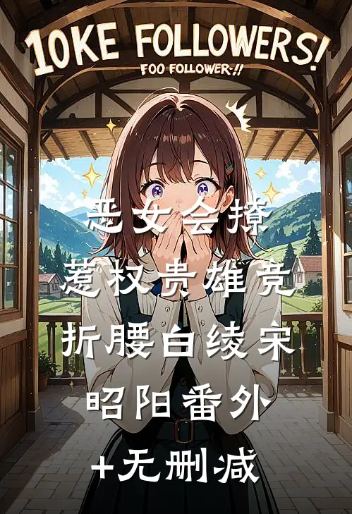 太子爷互换我和妹妹飞机后，他白了头列表