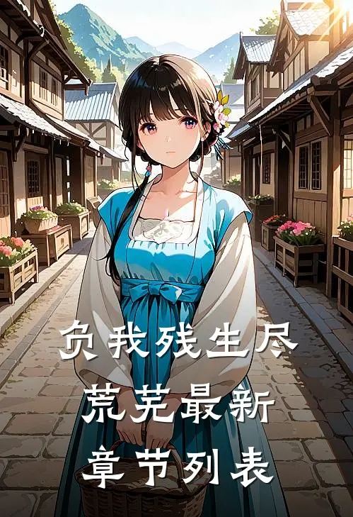 负我残生尽荒芜最新章节列表