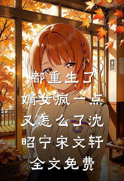 都重生了，嫡女疯一点又怎么了沈昭宁宋文轩全文免费
