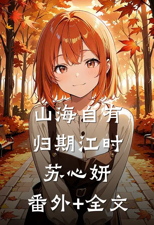 山海自有归期江时苏心妍:(番外)+(全文)