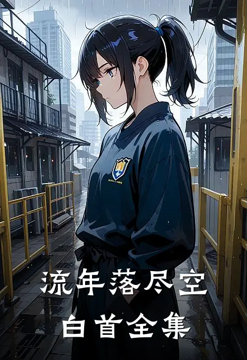流年落尽空白首全集