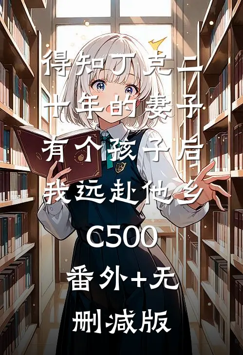 得知丁克二十年的妻子有个孩子后，我远赴他乡C500:番外+无删减版