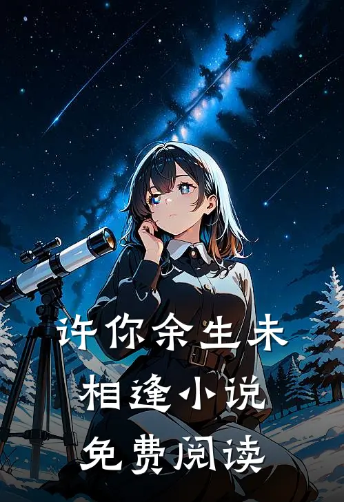 许你余生未相逢小说免费阅读