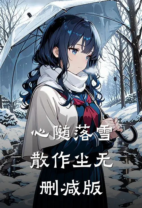 心随落雪散作尘无删减版