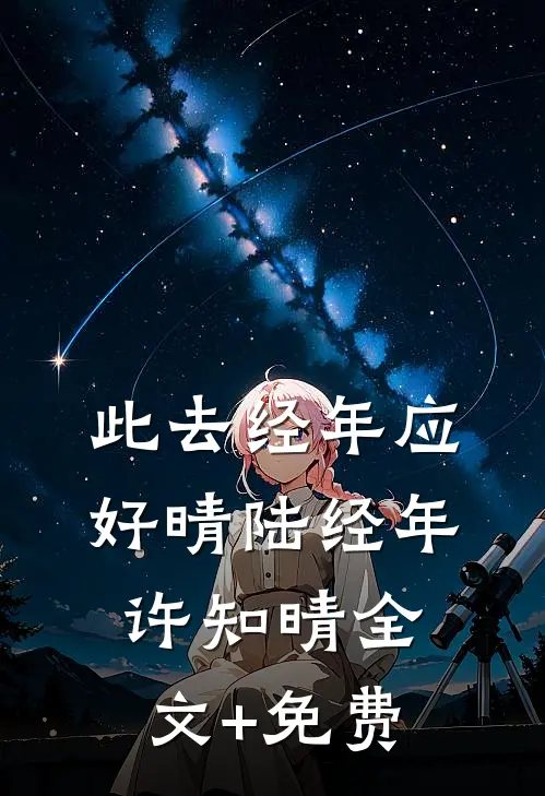 此去经年应好晴陆经年许知晴全文+免费