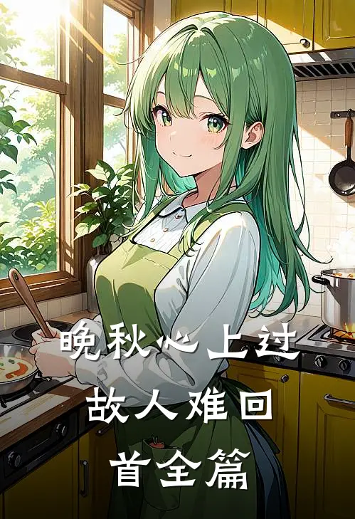 晚秋心上过，故人难回首全篇