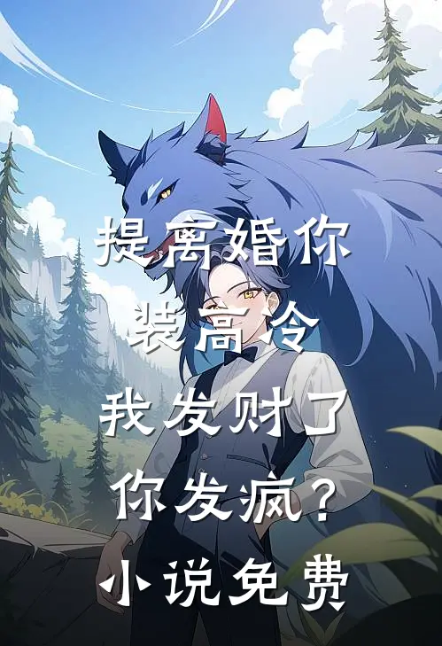 提离婚你装高冷，我发财了你发疯？小说免费