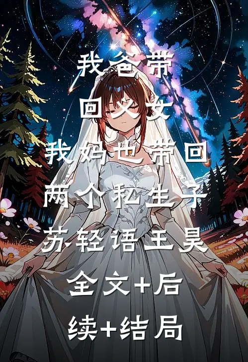 我爸带回义女，我妈也带回两个私生子苏轻语王昊全文+后续+结局