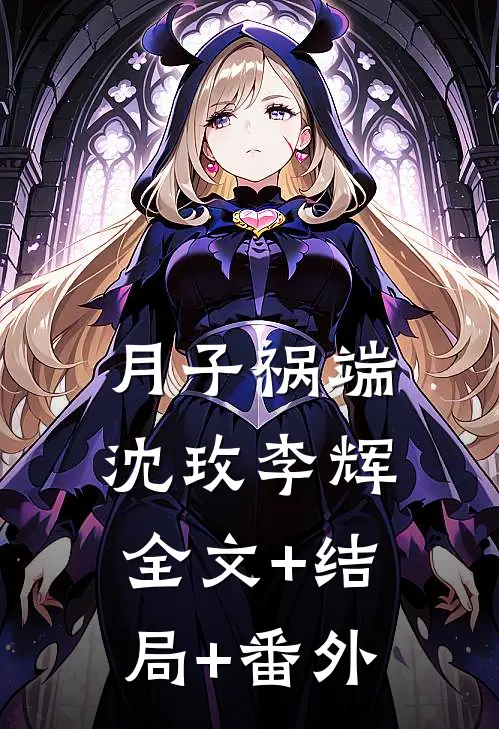 月子祸端沈玫李辉:全文+结局+番外