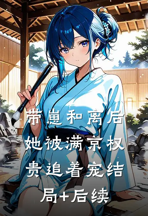 带崽和离后，她被满京权贵追着宠结局+后续