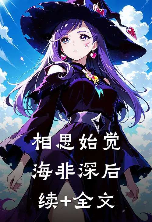 相思始觉海非深后续+全文