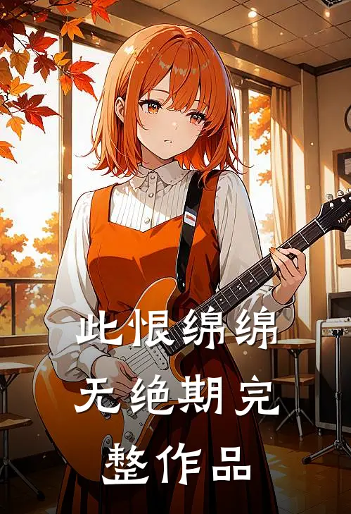 此恨绵绵无绝期完整作品