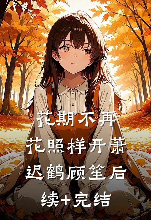 花期不再，花照样开萧迟鹤顾笙后续+完结