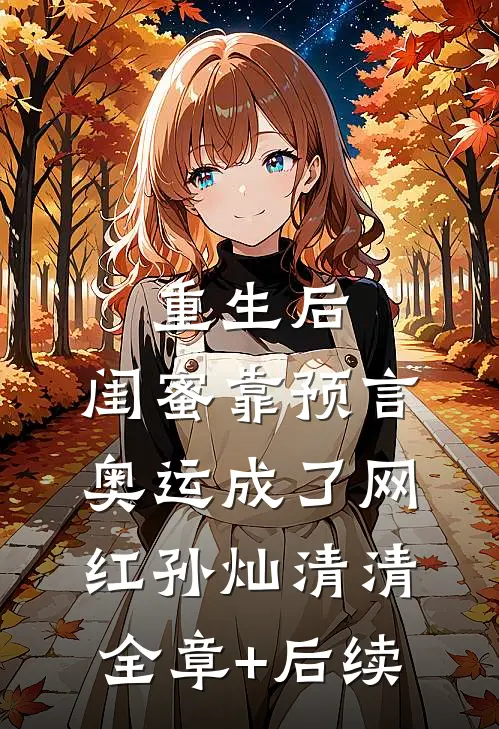 重生后，闺蜜靠预言奥运成了网红孙灿清清:全章+后续