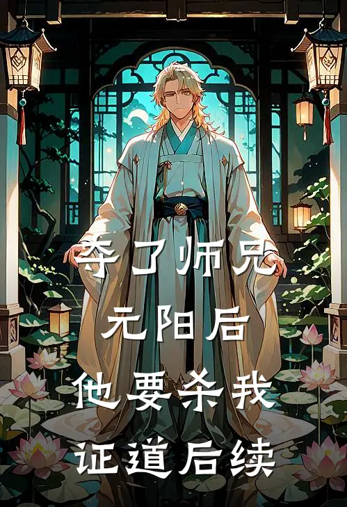 夺了师兄元阳后，他要杀我证道后续