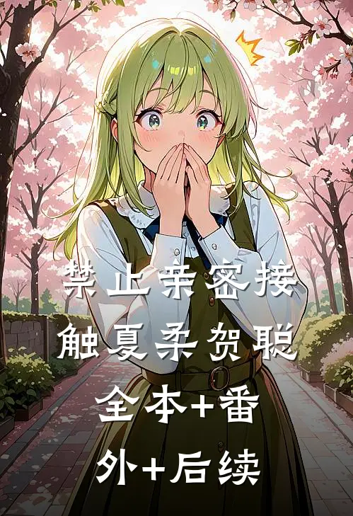 禁止亲密接触夏柔贺聪全本+番外+后续