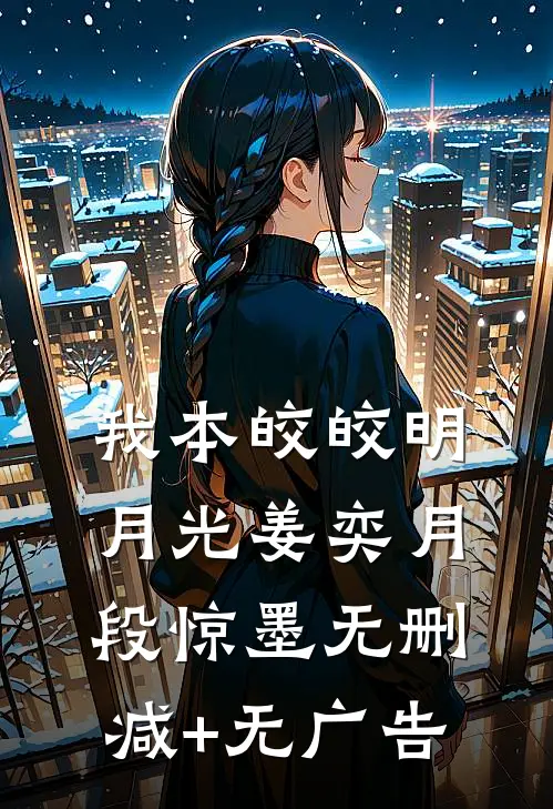 我本皎皎明月光姜奕月段惊墨无删减+无广告