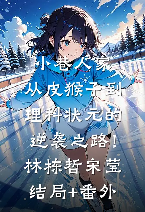 小巷人家：从皮猴子到理科状元的逆袭之路！林栋哲宋莹结局+番外