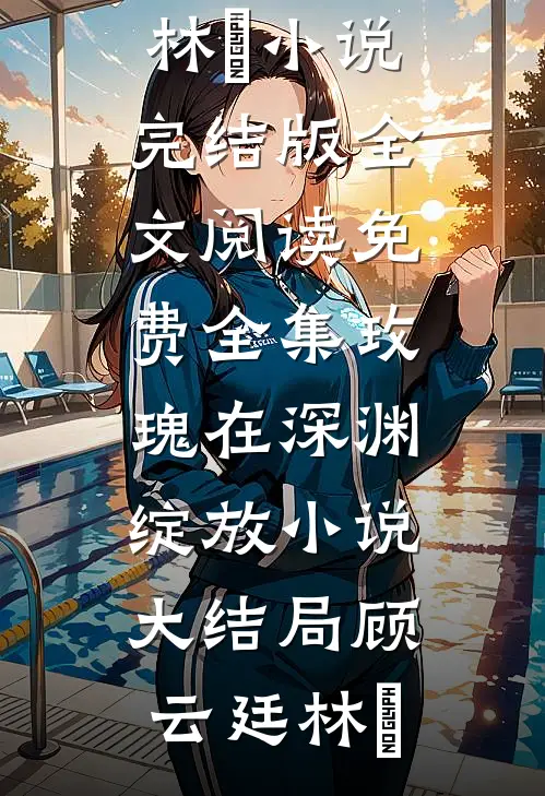玫瑰在深渊绽放小说大结局