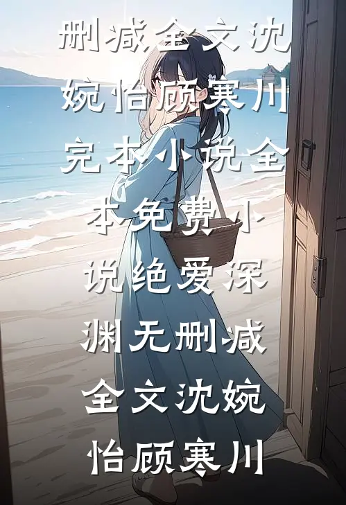 绝爱深渊无删减全文
