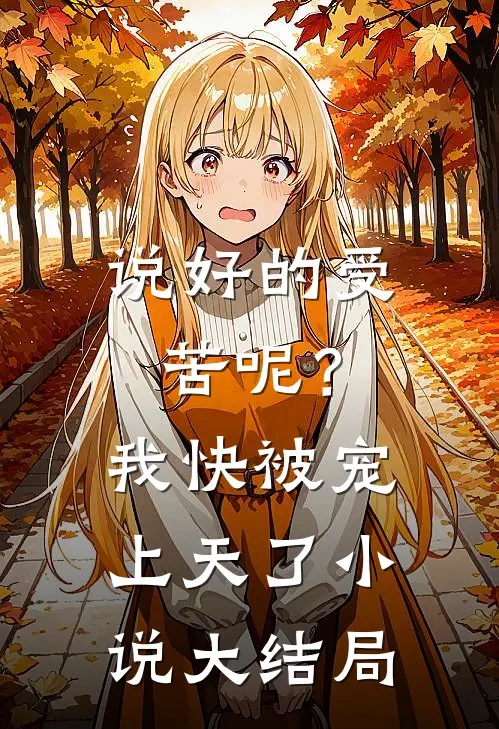 说好的受苦呢？我快被宠上天了小说大结局