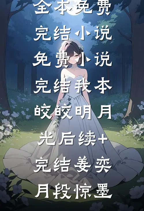 我本皎皎明月光后续+完结