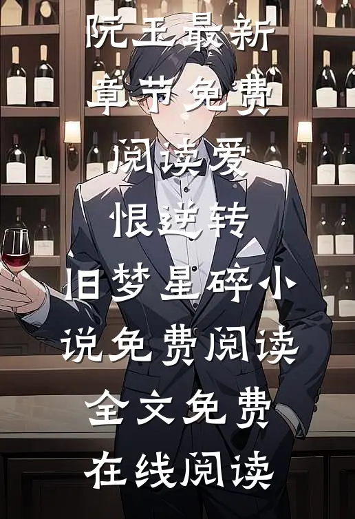 爱恨逆转，旧梦星碎小说免费阅读
