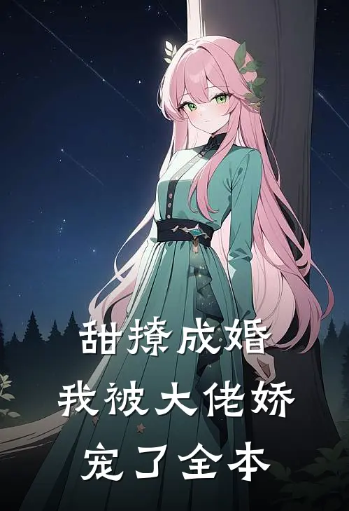甜撩成婚，我被大佬娇宠了全本