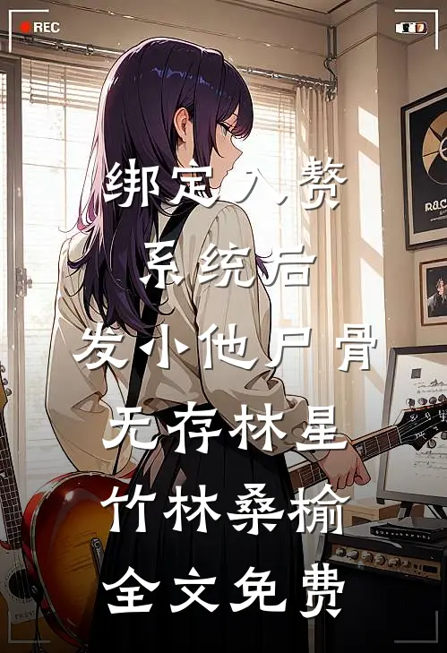 绑定入赘系统后，发小他尸骨无存林星竹林桑榆全文免费