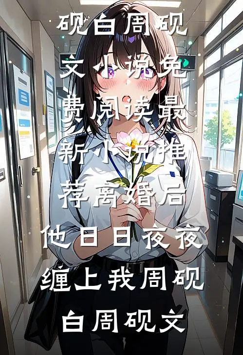 绝嗣？我嫁大伯哥三年生五个崽全文免费